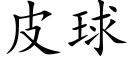 皮球 (楷体矢量字库)