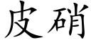 皮硝 (楷體矢量字庫)