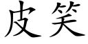 皮笑 (楷體矢量字庫)