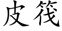 皮筏 (楷体矢量字库)