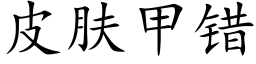 皮肤甲错 (楷体矢量字库)