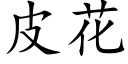 皮花 (楷体矢量字库)