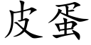 皮蛋 (楷体矢量字库)