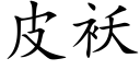 皮袄 (楷体矢量字库)