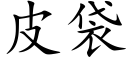 皮袋 (楷體矢量字庫)