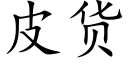 皮货 (楷体矢量字库)