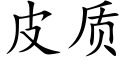 皮質 (楷體矢量字庫)