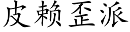 皮赖歪派 (楷体矢量字库)