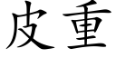 皮重 (楷體矢量字庫)