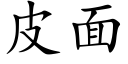 皮面 (楷体矢量字库)