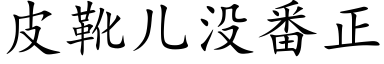 皮靴兒沒番正 (楷體矢量字庫)