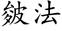 皴法 (楷体矢量字库)