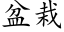 盆栽 (楷體矢量字庫)