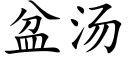 盆湯 (楷體矢量字庫)