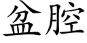 盆腔 (楷體矢量字庫)