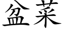 盆菜 (楷体矢量字库)