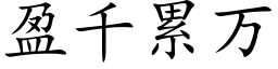 盈千累萬 (楷體矢量字庫)