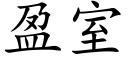 盈室 (楷体矢量字库)