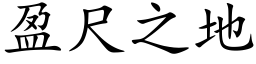 盈尺之地 (楷体矢量字库)