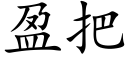 盈把 (楷体矢量字库)