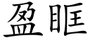 盈眶 (楷体矢量字库)