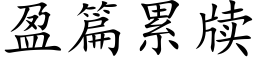 盈篇累牍 (楷体矢量字库)