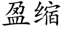 盈缩 (楷体矢量字库)