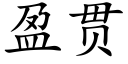 盈贯 (楷体矢量字库)