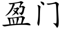 盈门 (楷体矢量字库)