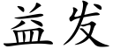 益發 (楷體矢量字庫)