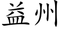 益州 (楷體矢量字庫)