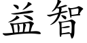 益智 (楷體矢量字庫)