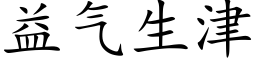 益氣生津 (楷體矢量字庫)