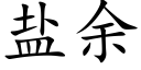 盐余 (楷体矢量字库)