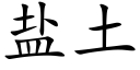 盐土 (楷体矢量字库)