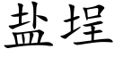 鹽埕 (楷體矢量字庫)