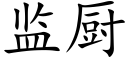 监厨 (楷体矢量字库)