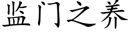 監門之養 (楷體矢量字庫)