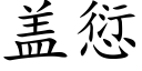 蓋愆 (楷體矢量字庫)