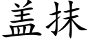 盖抹 (楷体矢量字库)