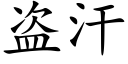 盜汗 (楷體矢量字庫)