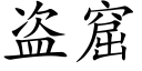 盜窟 (楷體矢量字庫)