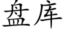 盤庫 (楷體矢量字庫)