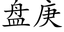 盤庚 (楷體矢量字庫)