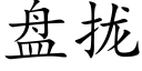 盘拢 (楷体矢量字库)