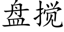 盤攪 (楷體矢量字庫)