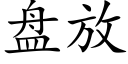 盤放 (楷體矢量字庫)