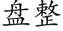 盤整 (楷體矢量字庫)