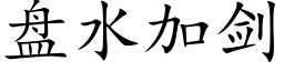 盘水加剑 (楷体矢量字库)