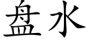 盤水 (楷體矢量字庫)